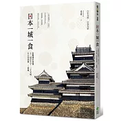 日本一城一食：從戰國史秒懂十二現存天守、三大名城、五大老居城、二條城