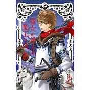 魔女的僕人與魔王的角 5