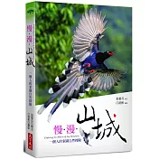 慢‧漫‧山城：一個人的家園自然探險