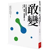 敢變：揭開全家便利商店更新、更快、更有趣的祕密