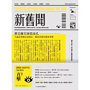 新舊聞：從皇帝離婚到妓院指南，從海賊王到男王后，讓人腦洞大開的奇妙連結