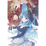末日時在做什麼?有沒有空?可以來拯救嗎? EX