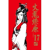 火鳳燎原 珍藏版 17(首刷附錄版)