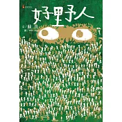 好野人