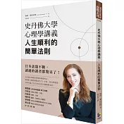 史丹佛大學心理學講義，人生順利的簡單法則