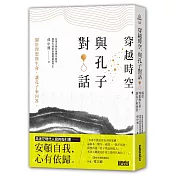 穿越時空，與孔子對話：關於理想與生命，讓孔子來回答