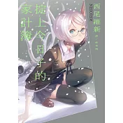 掟上今日子的家計簿