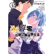 Re：從零開始的異世界生活 第三章 Truth of Zero(05)