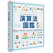 演算法圖鑑：26種演算法 + 7種資料結構，人工智慧、數據分析、邏輯思考的原理和應用全圖解