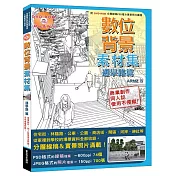 數位背景素材集─通學路篇：商業創作、同人誌使用也OK!沒有侵權問題!(附DVD─ROM 74個可編輯的分層圖層線稿PSD檔&700張實景照片圖檔!)