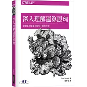 深入理解運算原理：從簡單的機器到無所不能的程式