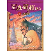亞森‧羅蘋傳奇：奇巖城