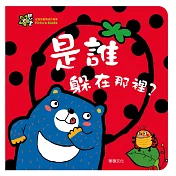 是誰躲在那裡?