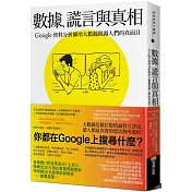 數據、謊言與真相：Google資料分析師用大數據揭露人們的真面目