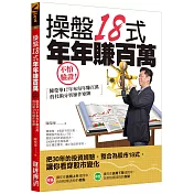 操盤18式，年年賺百萬：不怕驗證！陳榮華17年來每年賺百萬的技術分析操作矩陣