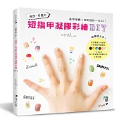 初學就上手!自然‧可愛的短指甲凝膠彩繪DIY
