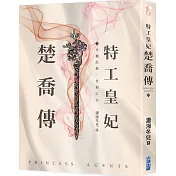 特工皇妃楚喬傳(六)