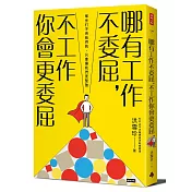 哪有工作不委屈，不工作你會更委屈