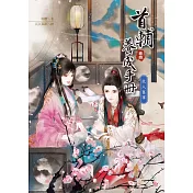 首輔養成手冊(卷四)故人舊事