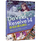 DaVinci Resolve 14 微電影調光調色