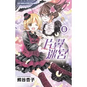 片翼迷宮 8