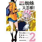 轉生成蜘蛛又怎樣!(2)