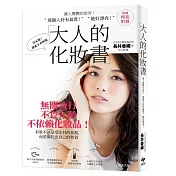 大人的化妝書：讓人驚艷的妝容！「 那個人好有氣質 ! 」、「 她好漂亮！」