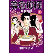 美食偵探 明智五郎 1