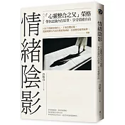 情緒陰影：「心靈整合之父」榮格，帶你認識內在原型，享受情緒自由