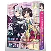 騎士的我與惡魔的交易 百合之吻：跨越種族、立場與性別的百合戀愛物語！甜膩放閃，卻又感人心曲！(限定版)(附贈LOVE閃光書籤)(限)