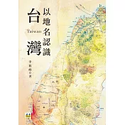 以地名認識台灣