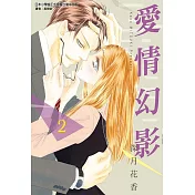 愛情幻影 2