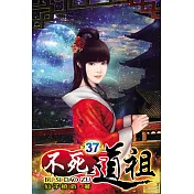 不死道祖37