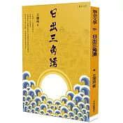 日出三角湧