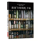 嚴選「本格燒酎」手帖：有所了解才能深入品味！必嚐酒款薦飲！