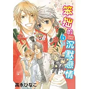 笨拙的沉默戀情 6(初回限定版)【限】