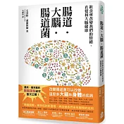 腸道．大腦．腸道菌：飲食會改變你的情緒、直覺和大腦健康