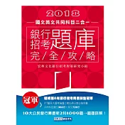 【連續第8年銷售冠軍】2018銀行招考題庫完全攻略（國文＋英文 共同科目二合一）