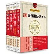 2020細說金融基測／銀行招考套書（二）【銀行專業英文＋會計學＋貨幣銀行學＋票據法】
