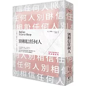 別相信任何人【暢銷30萬冊紀念．解謎線索版】