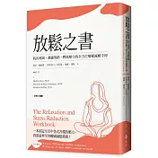 放鬆之書：找出源頭、調適情緒、釋放壓力的全方位療癒減壓手冊