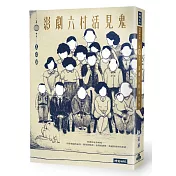 影劇六村活見鬼（「來福印鑑」限量版）