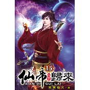 仙帝歸來15