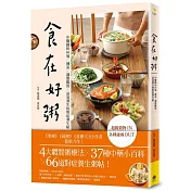 食在好粥：中醫師的66道排濕補氣、調整腸胃、益氣養生的對症養生帖