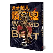 天才超人頑皮鬼3 (新裝版)
