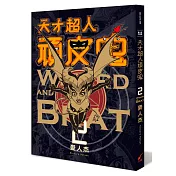 天才超人頑皮鬼2 (新裝版)