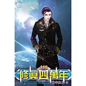 修真四萬年110完