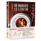 營養師的日日好湯：讓全家人都溫暖幸福的煲湯聖經，美味、滋補、養生、調理，一碗湯全搞定！