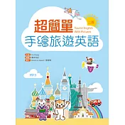 超簡單手繪旅遊英語【二版】(50K+1MP3)