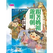 可能小學的歷史任務Ⅰ：跟媽祖遊明朝（十週年紀念版）